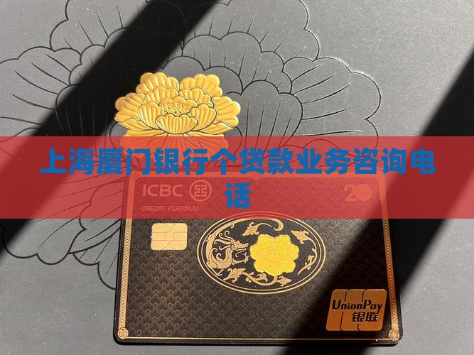 上海厦门银行个贷款业务咨询电话