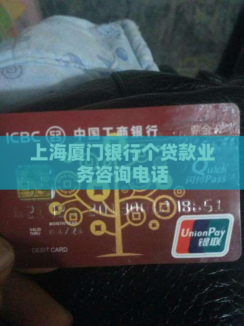 上海厦门银行个贷款业务咨询电话
