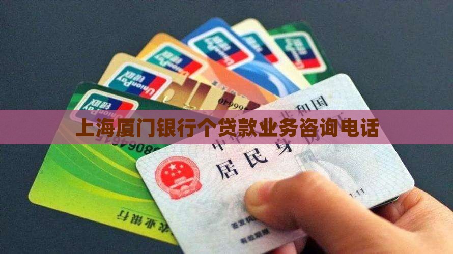 上海厦门银行个贷款业务咨询电话