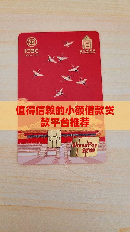 值得信赖的小额借款贷款平台推荐