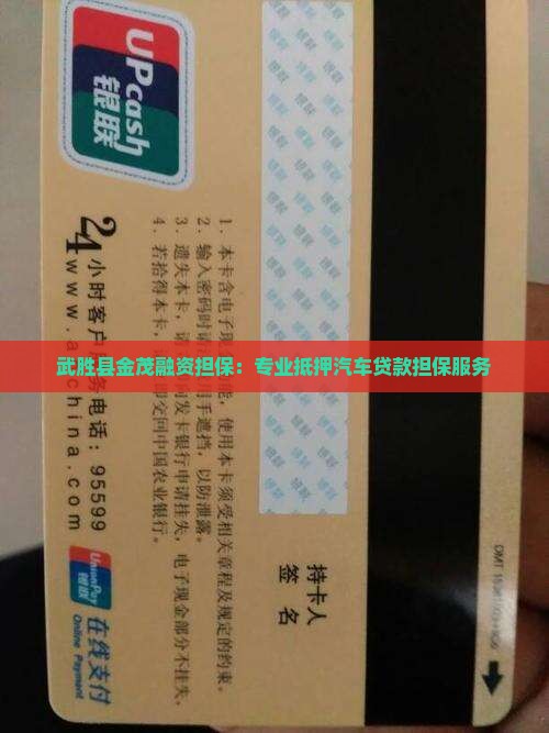 武胜县金茂融资担保：专业抵押汽车贷款担保服务