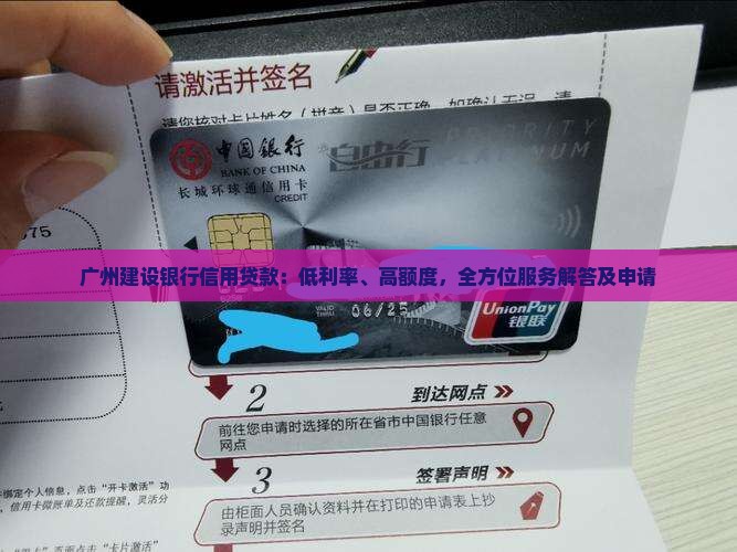 广州建设银行信用贷款：低利率、高额度，全方位服务解答及申请