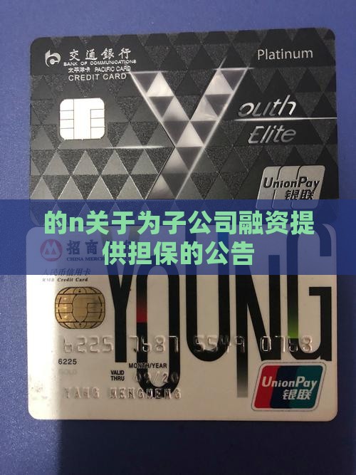 的n关于为子公司融资提供担保的公告