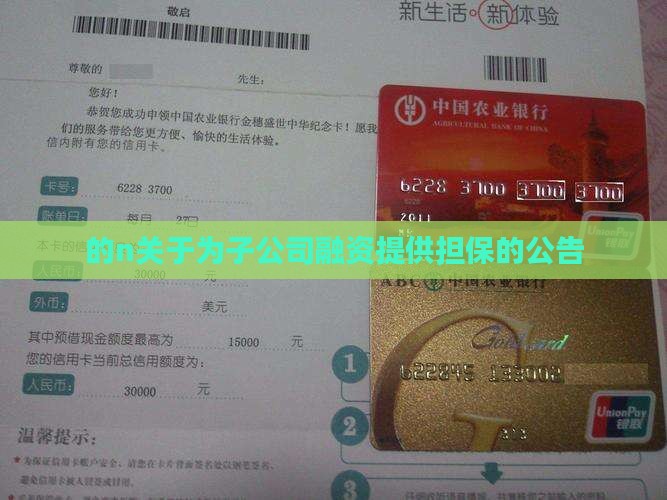 的n关于为子公司融资提供担保的公告