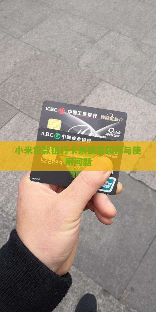 小米贷款银行卡余额宝解绑与使用问题