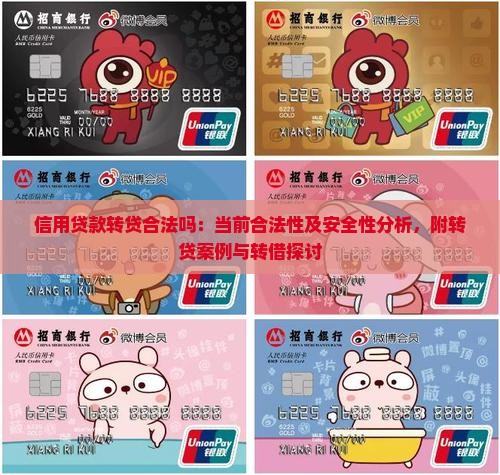 信用贷款转贷合法吗：当前合法性及安全性分析，附转贷案例与转借探讨