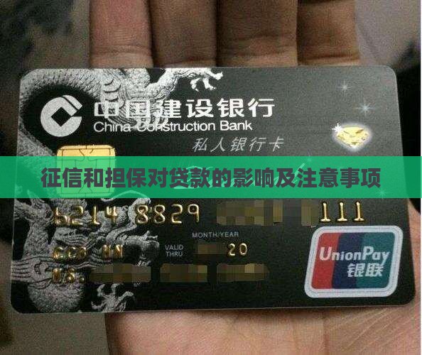 征信和担保对贷款的影响及注意事项