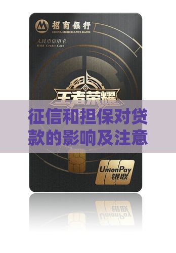 征信和担保对贷款的影响及注意事项