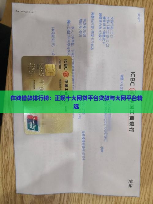 在线借款排行榜：正规十大网贷平台贷款与大网平台精选