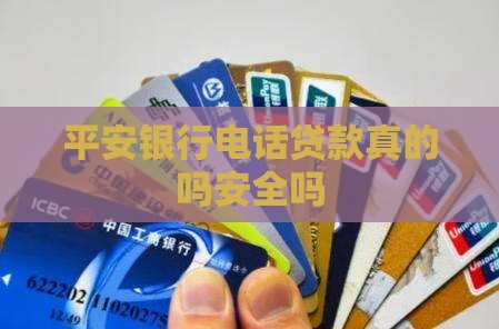 平安银行电话贷款真的吗安全吗