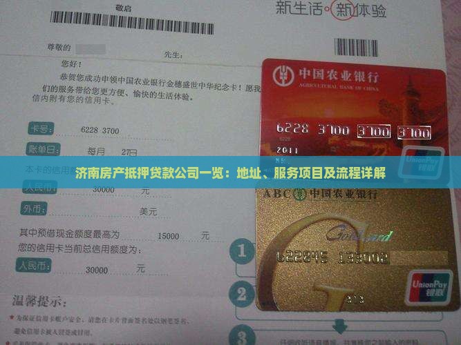 济南房产抵押贷款公司一览：地址、服务项目及流程详解