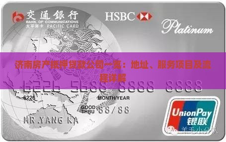 济南房产抵押贷款公司一览：地址、服务项目及流程详解