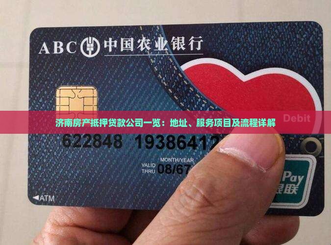 济南房产抵押贷款公司一览：地址、服务项目及流程详解