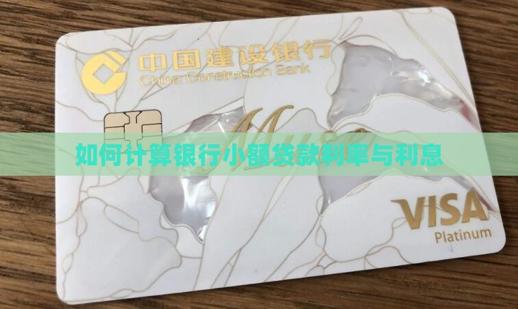 如何计算银行小额贷款利率与利息