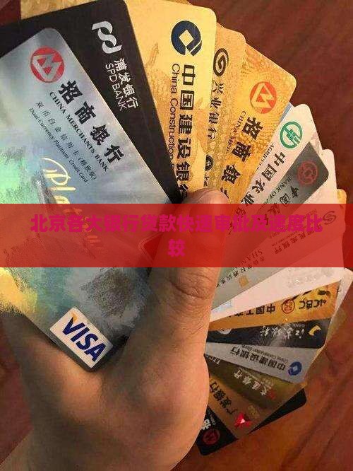 北京各大银行贷款快速审批及速度比较