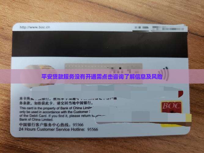 平安贷款服务没有开通需点击咨询了解信息及风险