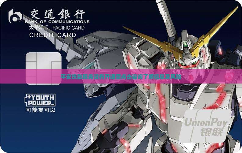 平安贷款服务没有开通需点击咨询了解信息及风险