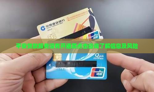平安贷款服务没有开通需点击咨询了解信息及风险