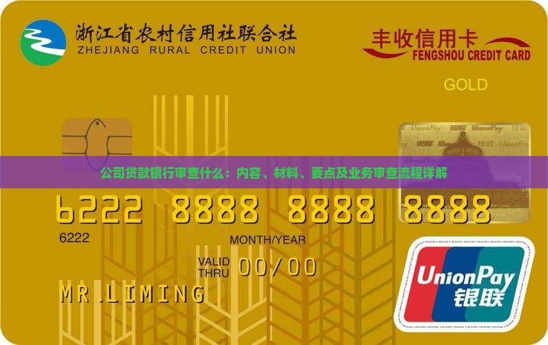 公司贷款银行审查什么：内容、材料、要点及业务审查流程详解