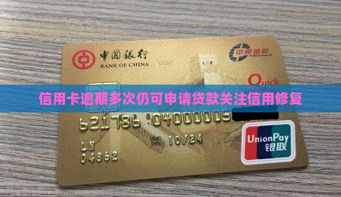 信用卡逾期多次仍可申请贷款关注信用修复