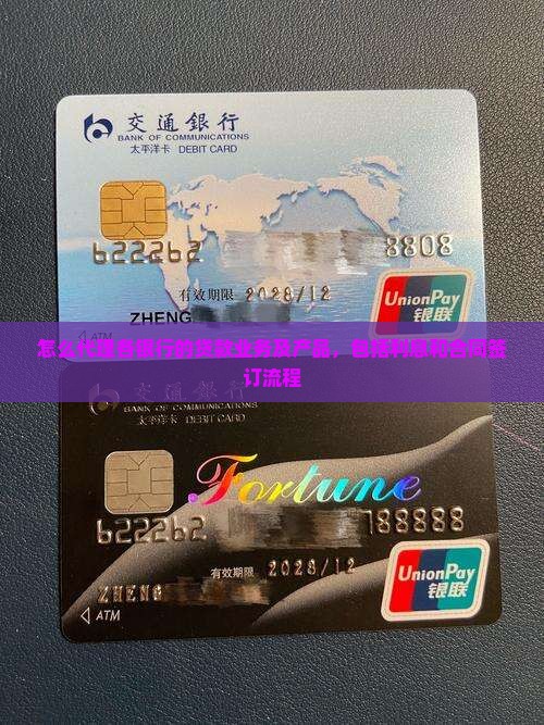 怎么代理各银行的贷款业务及产品，包括利息和合同签订流程