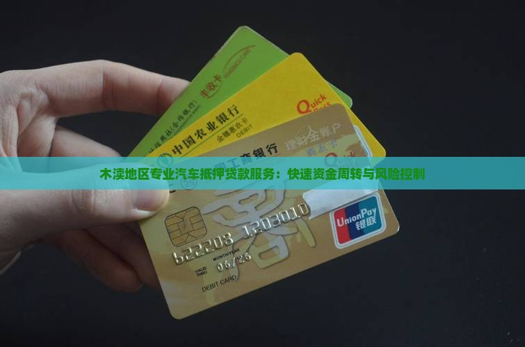木渎地区专业汽车抵押贷款服务：快速资金周转与风险控制