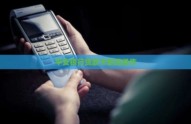 平安银行贷款卡取现操作