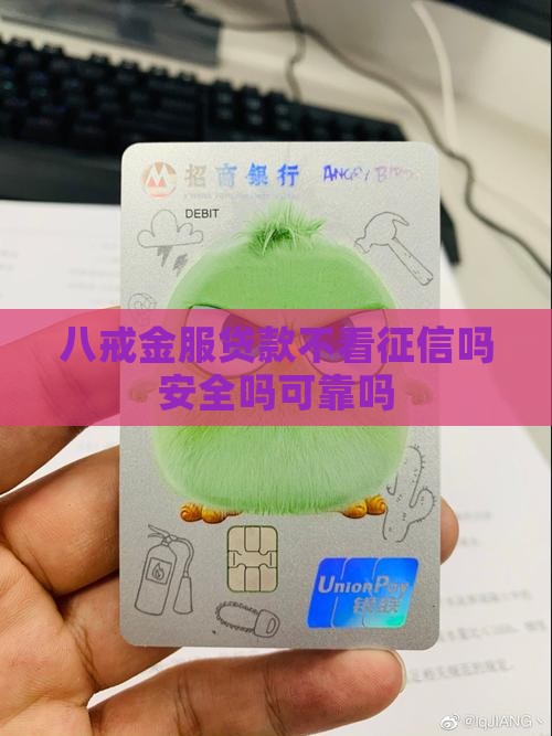 八戒金服贷款不看征信吗安全吗可靠吗