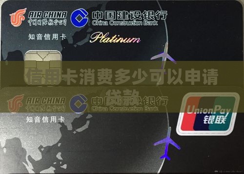 信用卡消费多少可以申请贷款