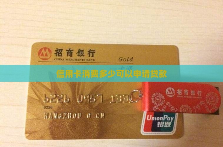 信用卡消费多少可以申请贷款