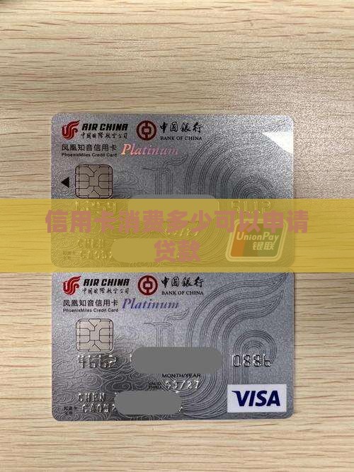 信用卡消费多少可以申请贷款