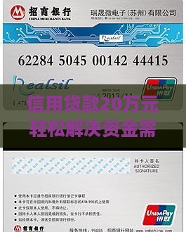 信用贷款20万元轻松解决资金需求