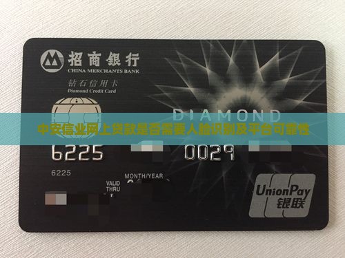 中安信业网上贷款是否需要人脸识别及平台可靠性