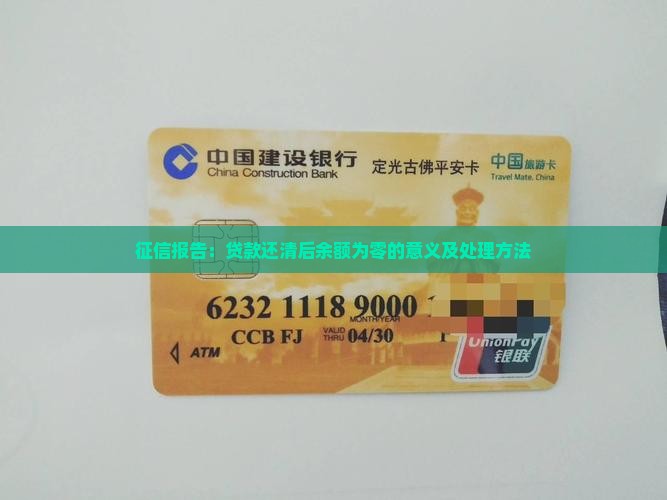 征信报告：贷款还清后余额为零的意义及处理方法