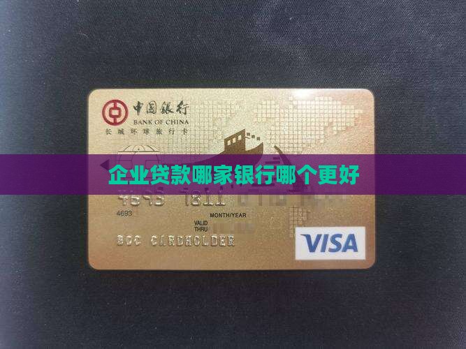 企业贷款哪家银行哪个更好