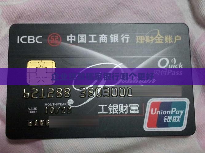企业贷款哪家银行哪个更好