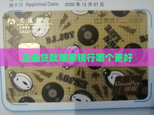 企业贷款哪家银行哪个更好