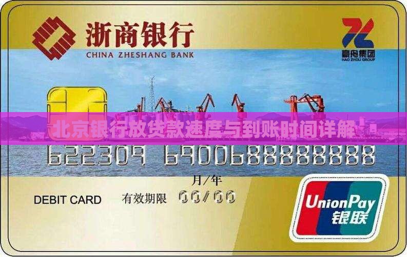 北京银行放贷款速度与到账时间详解