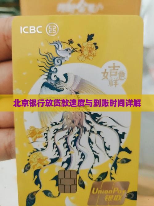 北京银行放贷款速度与到账时间详解