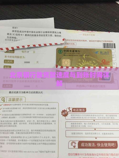北京银行放贷款速度与到账时间详解