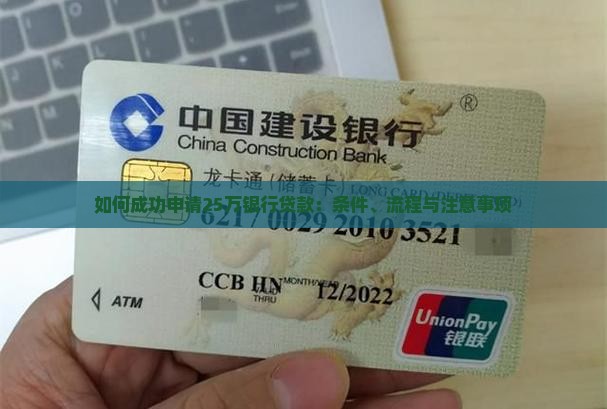 如何成功申请25万银行贷款：条件、流程与注意事项