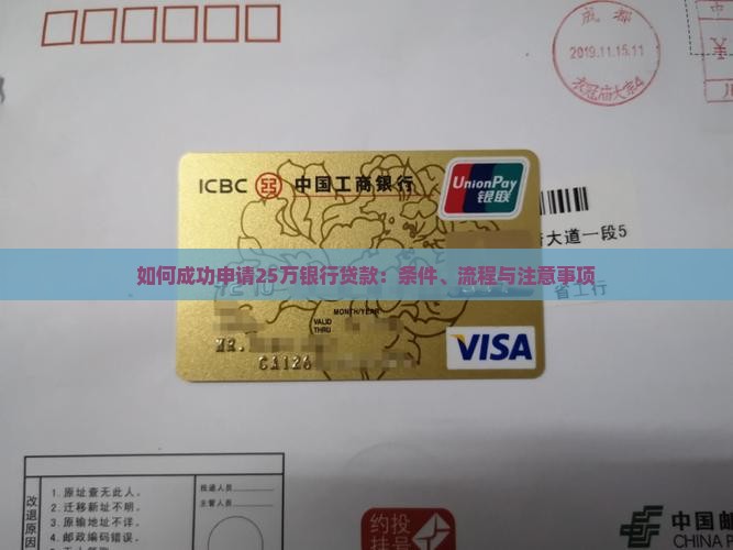 如何成功申请25万银行贷款：条件、流程与注意事项