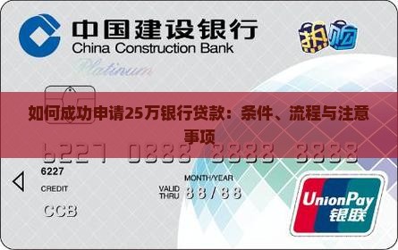 如何成功申请25万银行贷款：条件、流程与注意事项