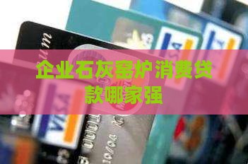 企业石灰窑炉消费贷款哪家强
