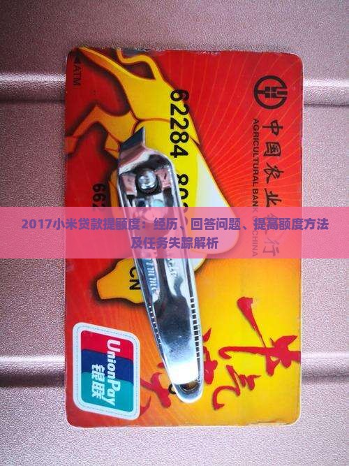 2017小米贷款提额度：经历、回答问题、提高额度方法及任务失踪解析