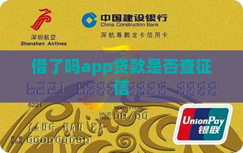 借了吗app贷款是否查征信