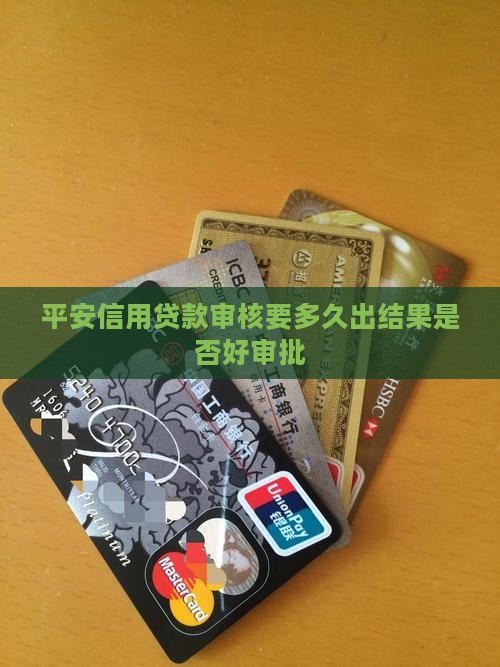 平安信用贷款审核要多久出结果是否好审批