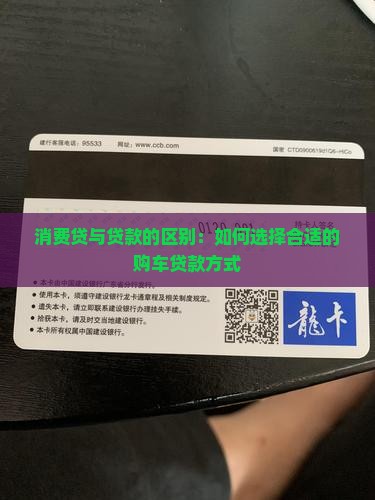 消费贷与贷款的区别：如何选择合适的购车贷款方式