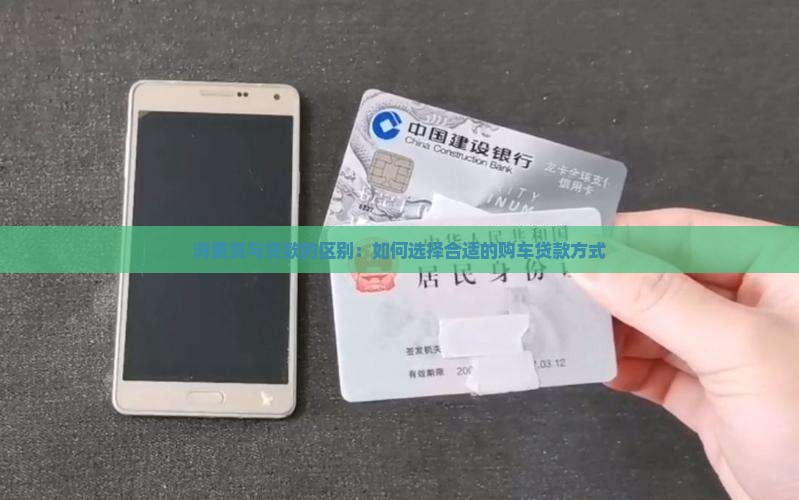 消费贷与贷款的区别：如何选择合适的购车贷款方式