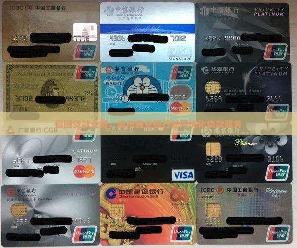 银团贷款业务：城市商业银行如何优化贷款服务